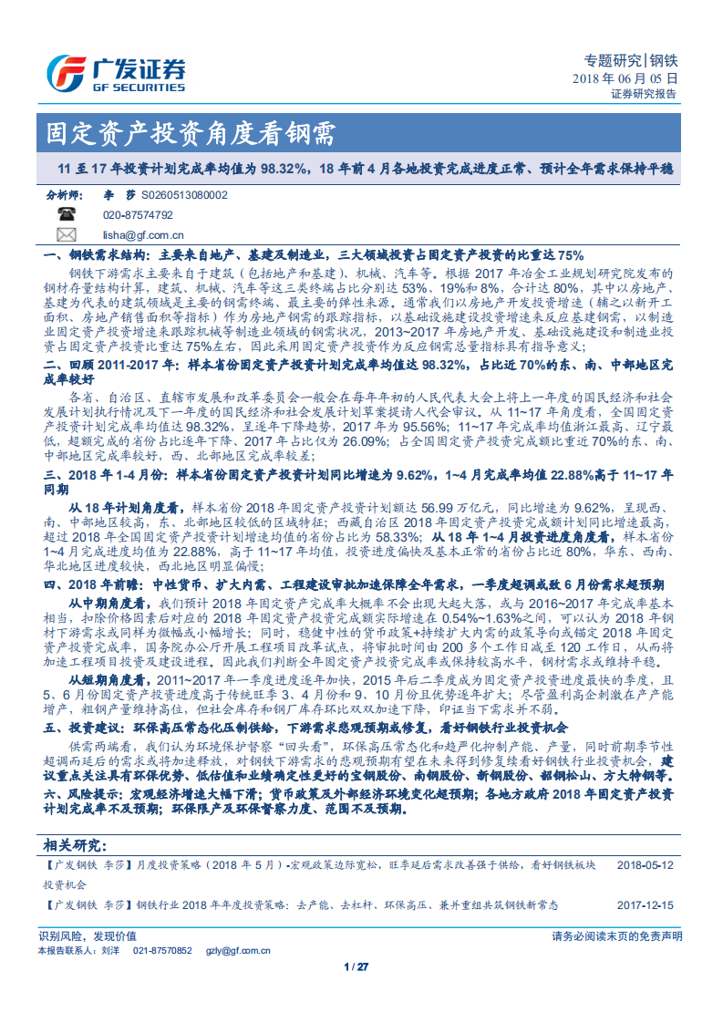 钢铁：固定资产投资角度看钢需.pdf 第1页