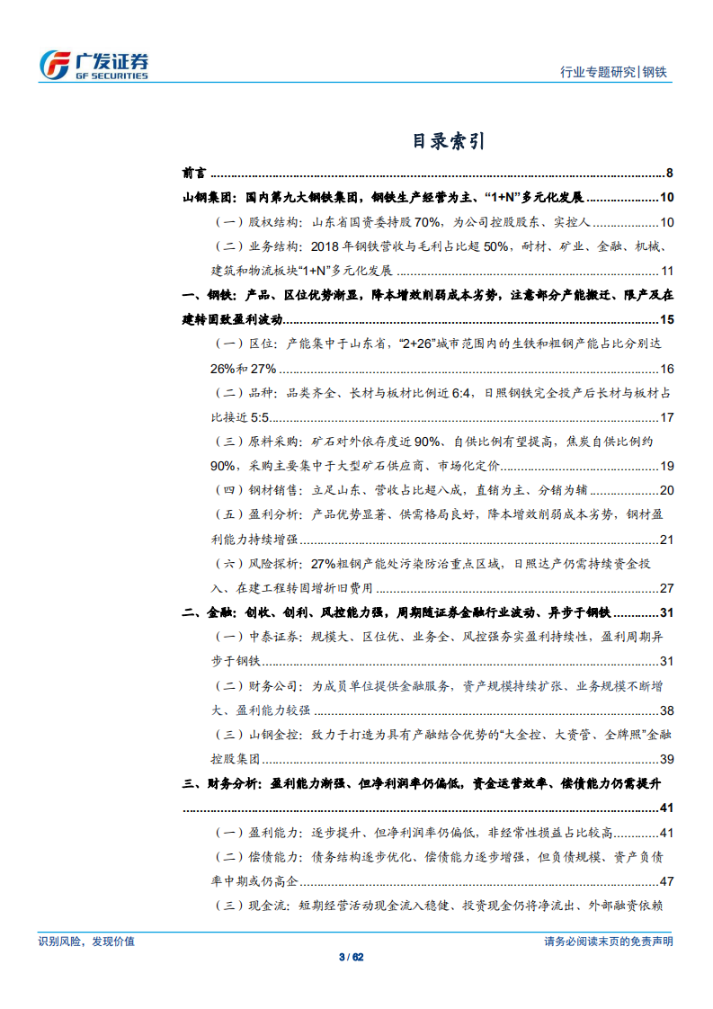 钢铁集团专题之二：山钢集团：盈利能力渐强、但净利率仍较低，转型发展渐提速.pdf 第3页
