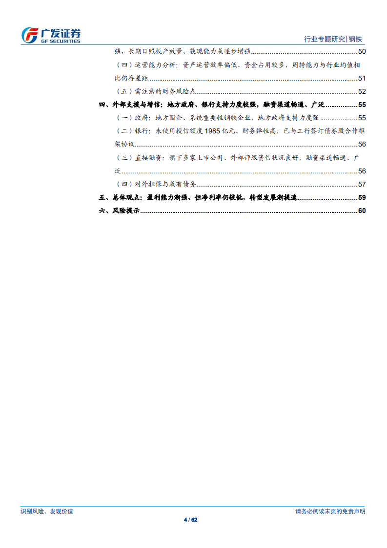 钢铁集团专题之二：山钢集团：盈利能力渐强、但净利率仍较低，转型发展渐提速.pdf 第4页