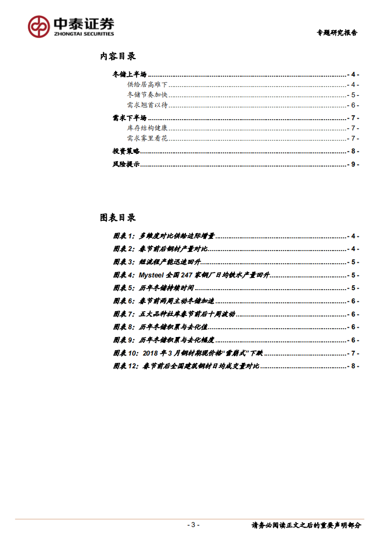 钢铁专题研究报告：华东开工调研总结：雾里看花.pdf 第3页