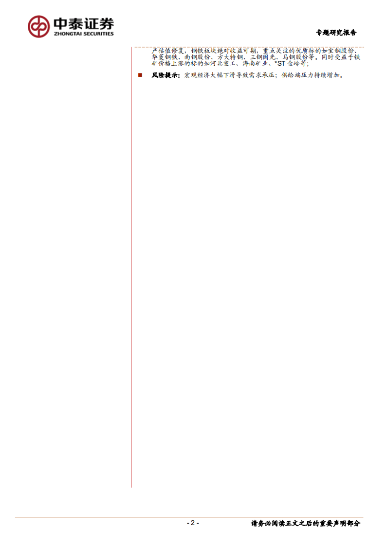 钢铁专题研究报告：华东开工调研总结：雾里看花.pdf 第2页