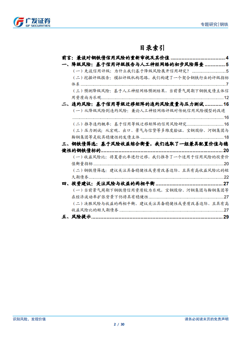关注风险与收益的两相平衡：一个基于人工神经网络的钢铁债投资价值甄选体系.pdf 第2页