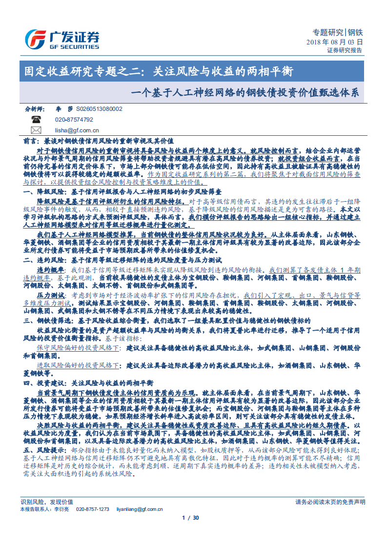 关注风险与收益的两相平衡：一个基于人工神经网络的钢铁债投资价值甄选体系.pdf 第1页