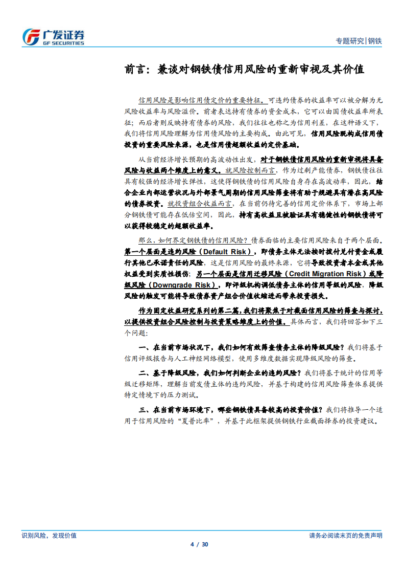 关注风险与收益的两相平衡：一个基于人工神经网络的钢铁债投资价值甄选体系.pdf 第4页