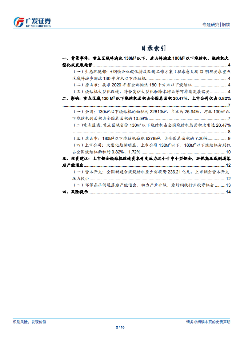 环保高压下的钢铁专题十八：重点区域将淘汰130㎡以下烧结机.pdf 第2页