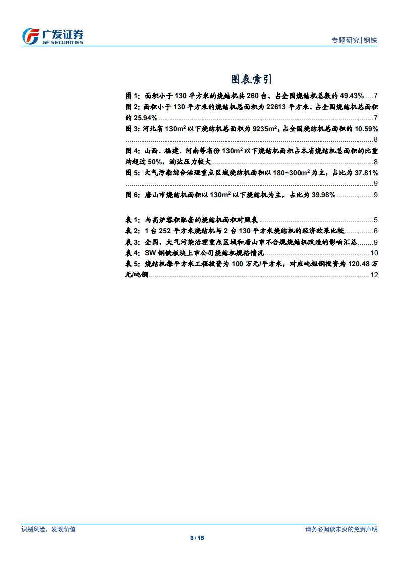 环保高压下的钢铁专题十八：重点区域将淘汰130㎡以下烧结机.pdf 第3页