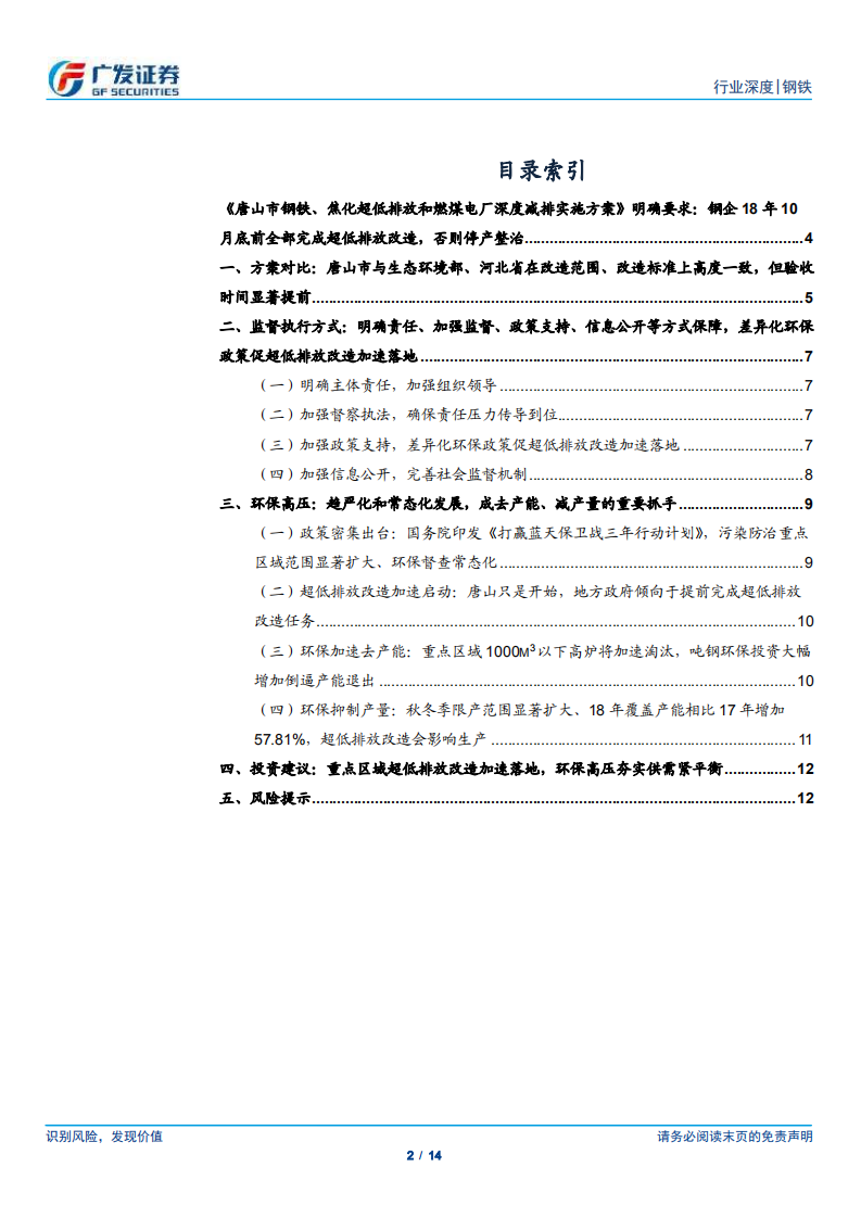 环保高压下的钢铁专题十九：唐山要求18年10月前完成超低排放改造.pdf 第2页