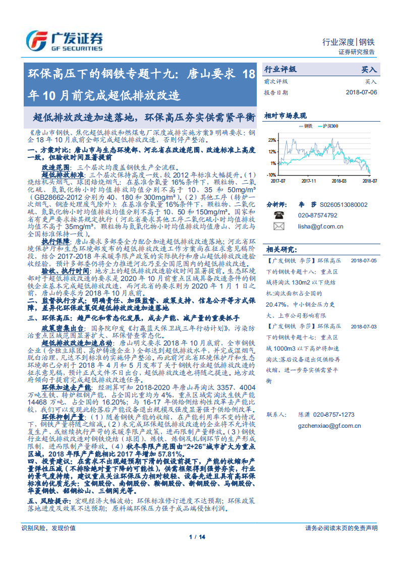 环保高压下的钢铁专题十九：唐山要求18年10月前完成超低排放改造.pdf 第1页