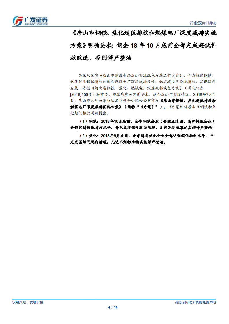 环保高压下的钢铁专题十九：唐山要求18年10月前完成超低排放改造.pdf 第4页