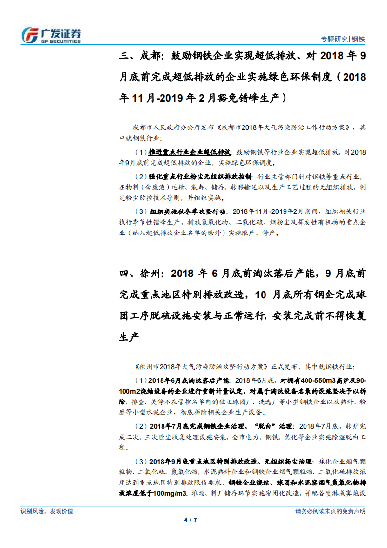 环保高压下的钢铁专题十四：多省市陆续印发环保超低排放改造标准.pdf 第4页