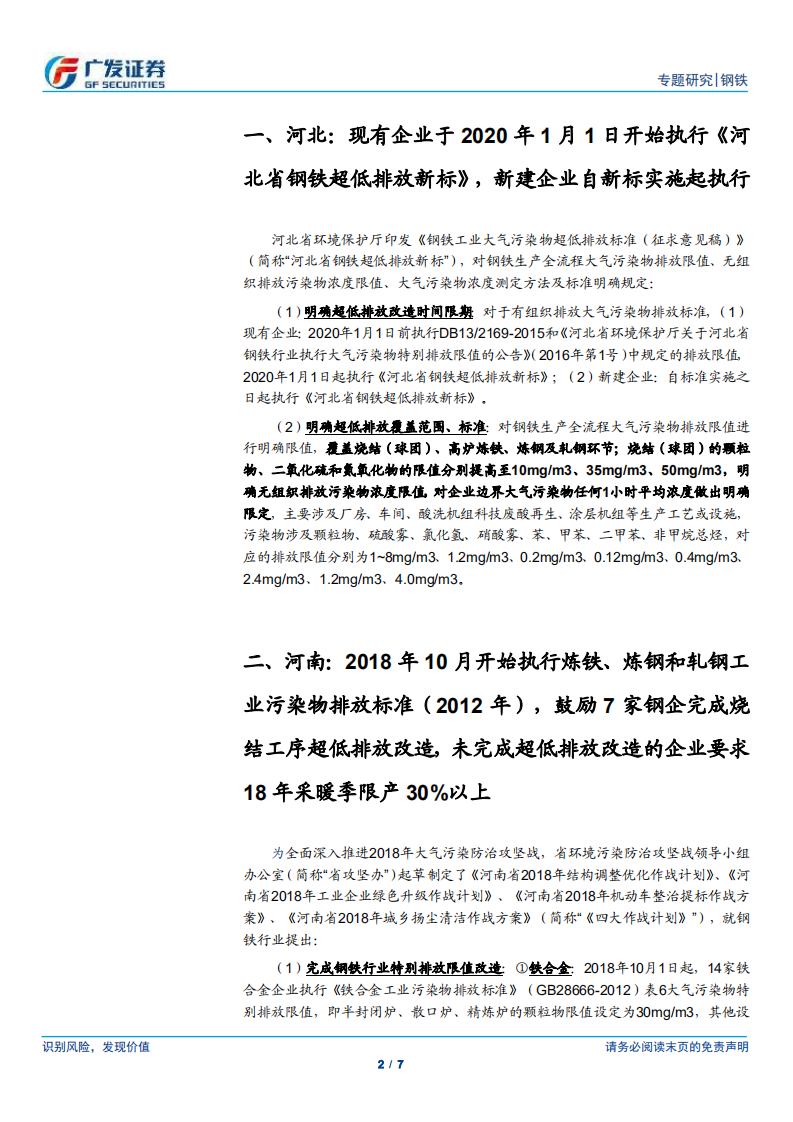 环保高压下的钢铁专题十四：多省市陆续印发环保超低排放改造标准.pdf 第2页