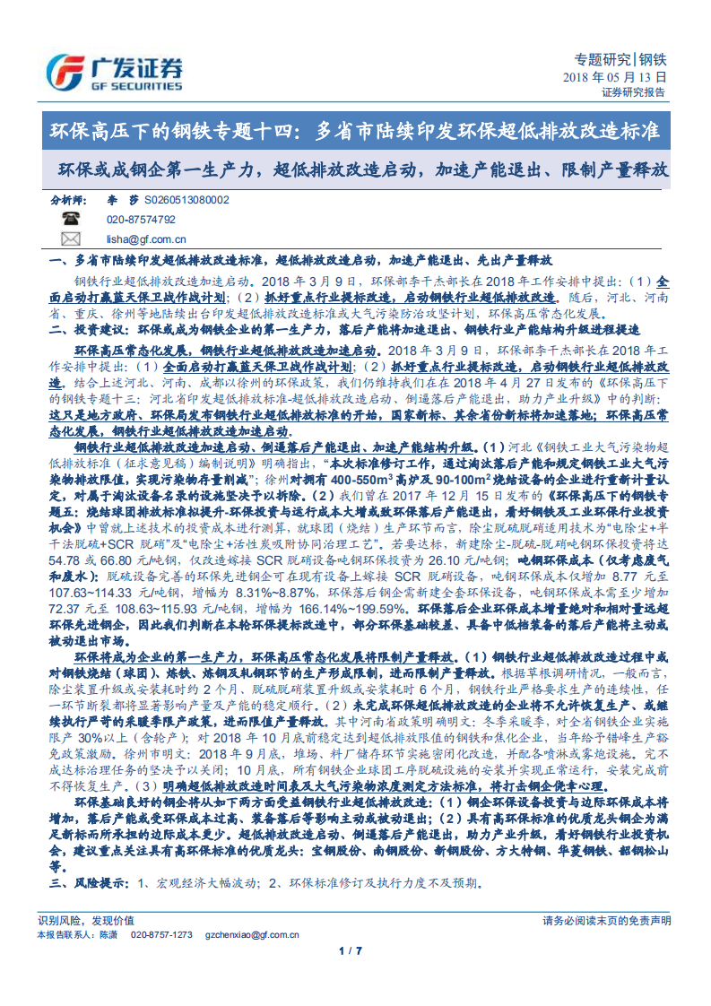 环保高压下的钢铁专题十四：多省市陆续印发环保超低排放改造标准.pdf 第1页