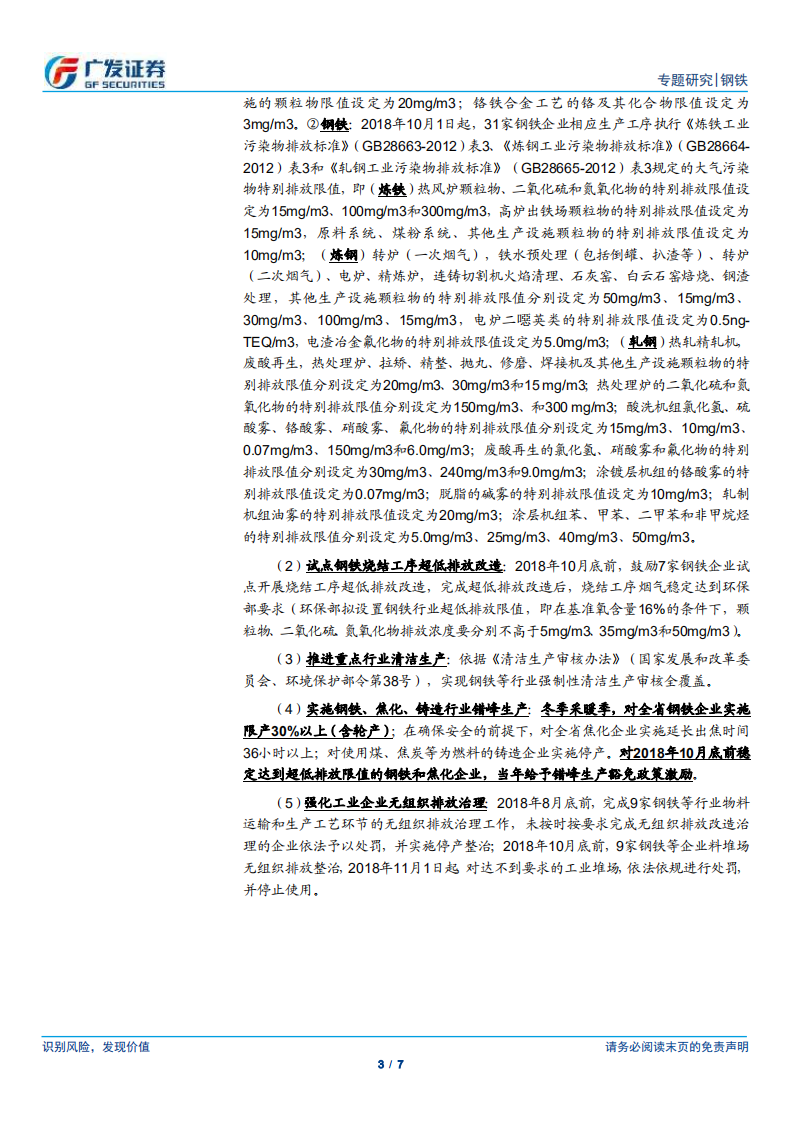 环保高压下的钢铁专题十四：多省市陆续印发环保超低排放改造标准.pdf 第3页