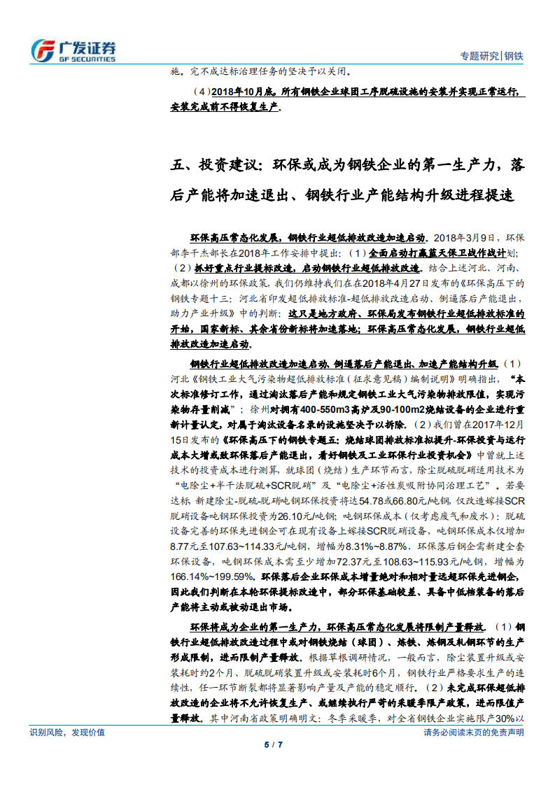 环保高压下的钢铁专题十四：多省市陆续印发环保超低排放改造标准.pdf 第5页