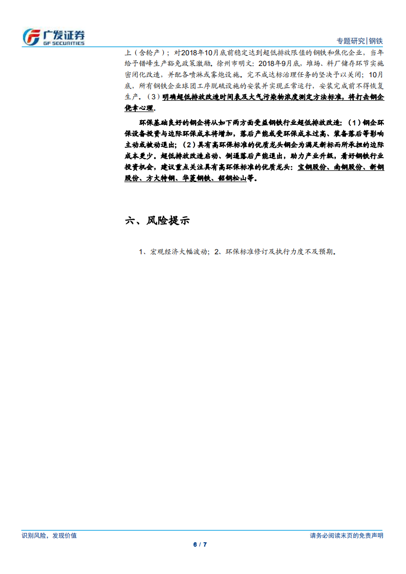 环保高压下的钢铁专题十四：多省市陆续印发环保超低排放改造标准.pdf 第6页