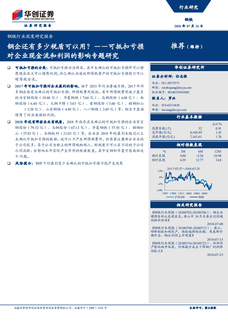 可抵扣亏损对企业现金流和利润的影响专题研究：钢企还有多少税盾可以用？.pdf 第1页