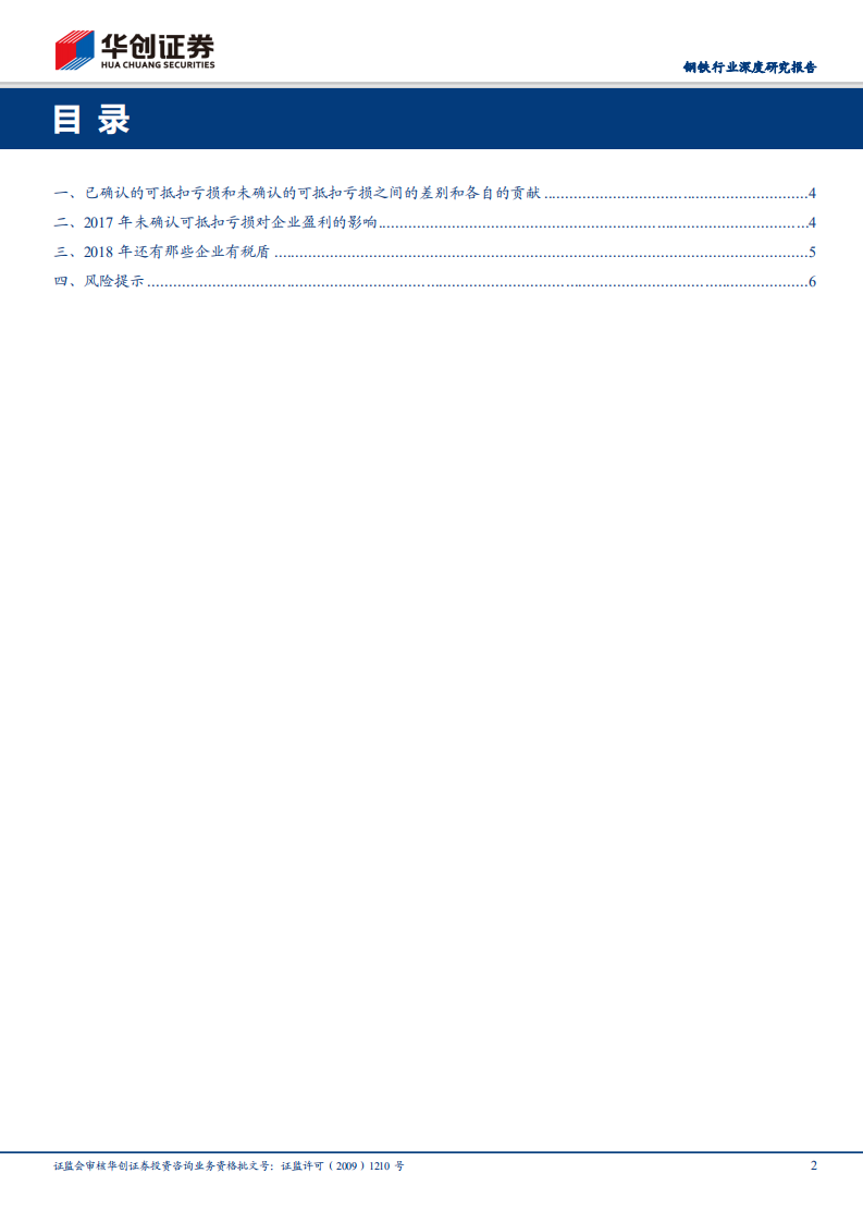 可抵扣亏损对企业现金流和利润的影响专题研究：钢企还有多少税盾可以用？.pdf 第2页