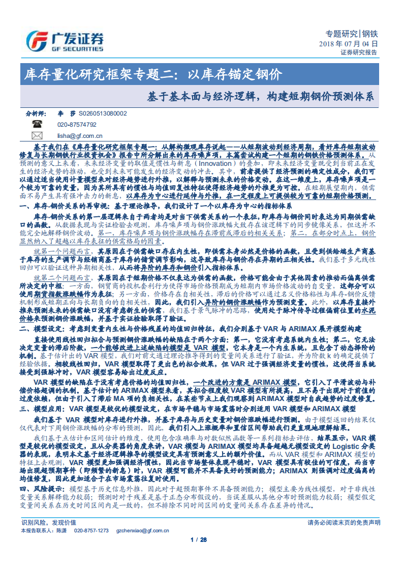 库存量化研究框架专题二：以库存锚定钢价.pdf 第1页