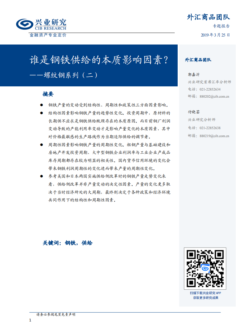 螺纹钢系列（二）：谁是钢铁供给的本质影响因素？.pdf 第1页