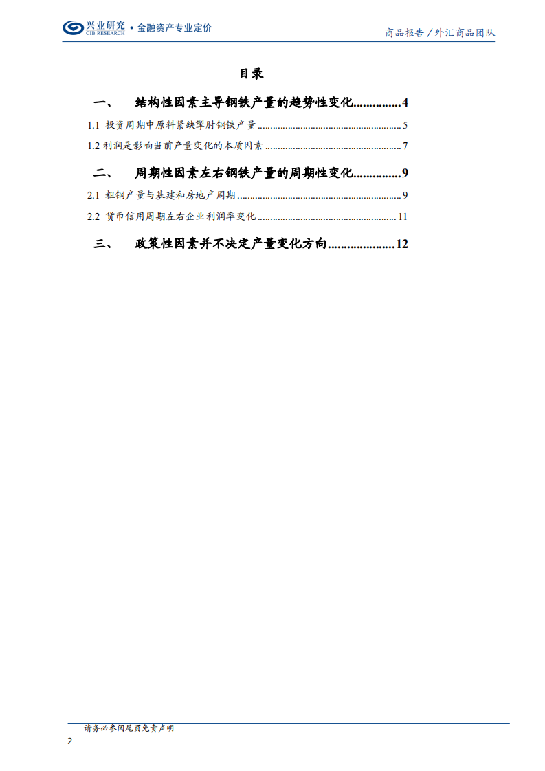 螺纹钢系列（二）：谁是钢铁供给的本质影响因素？.pdf 第2页