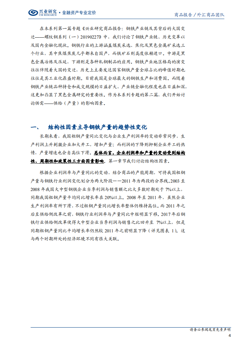 螺纹钢系列（二）：谁是钢铁供给的本质影响因素？.pdf 第4页