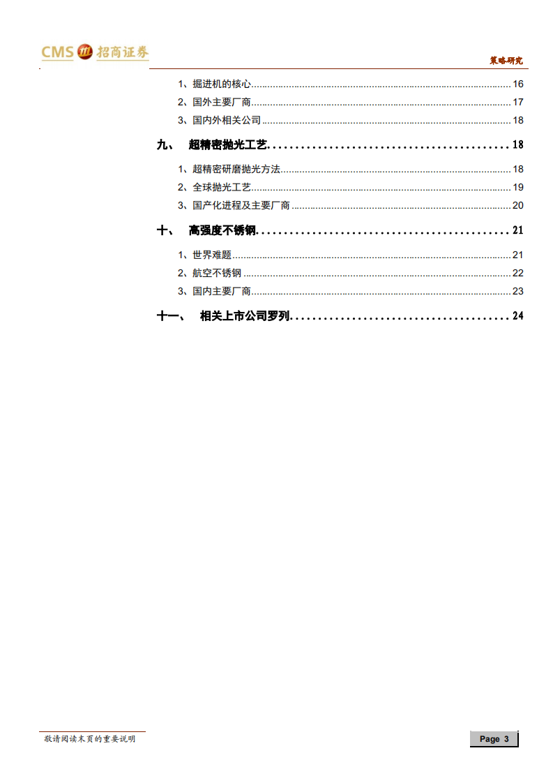 细数那些还被卡着脖子的领域（下）：从航空钢材到触觉传感器.pdf 第3页