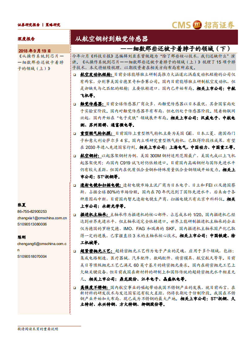 细数那些还被卡着脖子的领域（下）：从航空钢材到触觉传感器.pdf 第1页