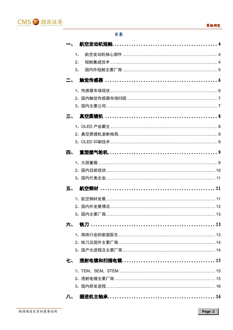 细数那些还被卡着脖子的领域（下）：从航空钢材到触觉传感器.pdf 第2页