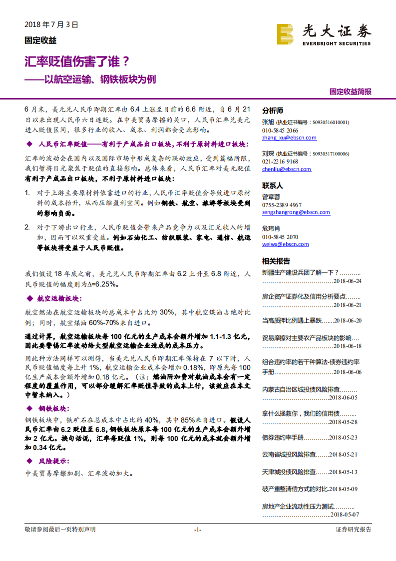 以航空运输、钢铁板块为例：汇率贬值伤害了谁？.pdf 第1页
