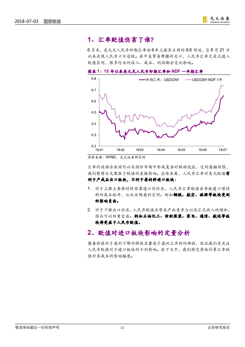 以航空运输、钢铁板块为例：汇率贬值伤害了谁？.pdf 第2页