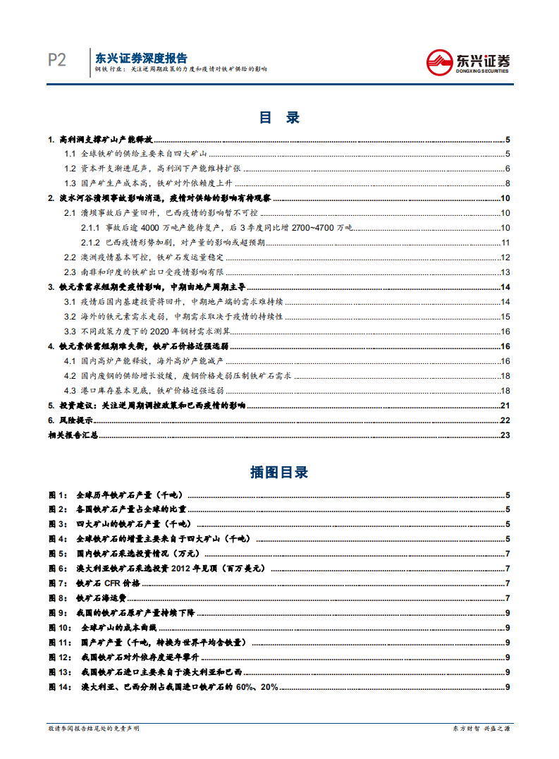 疫情冲击下的钢铁市场展望：关注逆周期政策的力度和疫情对铁矿供给的影响.pdf 第2页