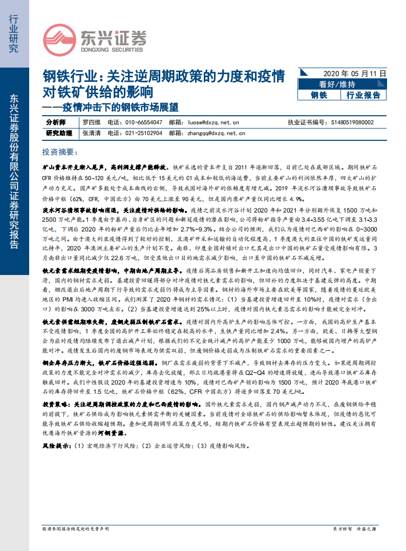 疫情冲击下的钢铁市场展望：关注逆周期政策的力度和疫情对铁矿供给的影响.pdf 第1页