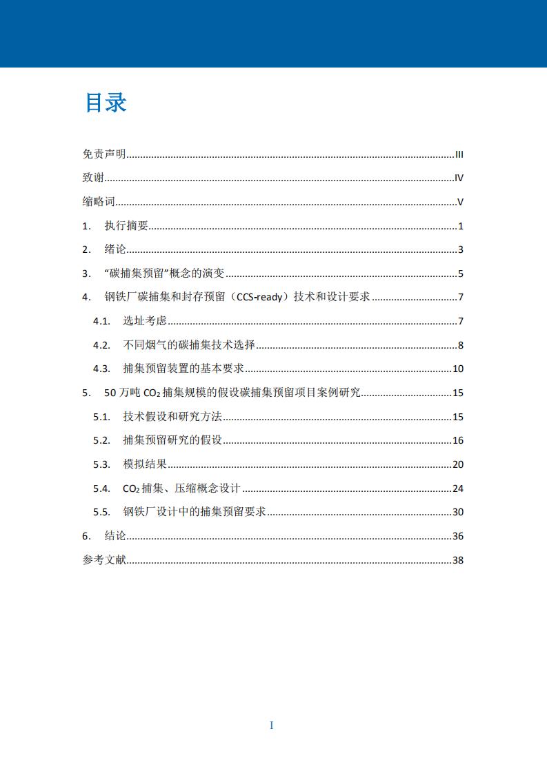 中英CCUS中心：中国钢铁厂碳捕集封存预留研究.pdf 第3页