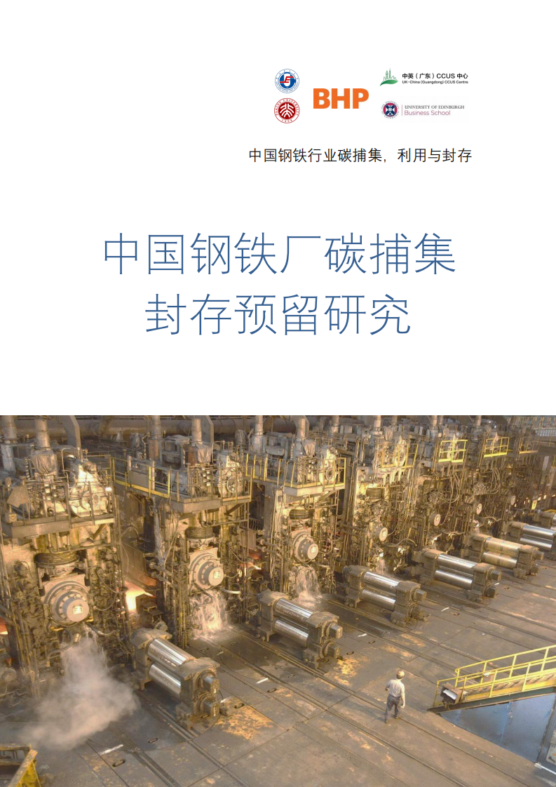 中英CCUS中心：中国钢铁厂碳捕集封存预留研究.pdf 第1页
