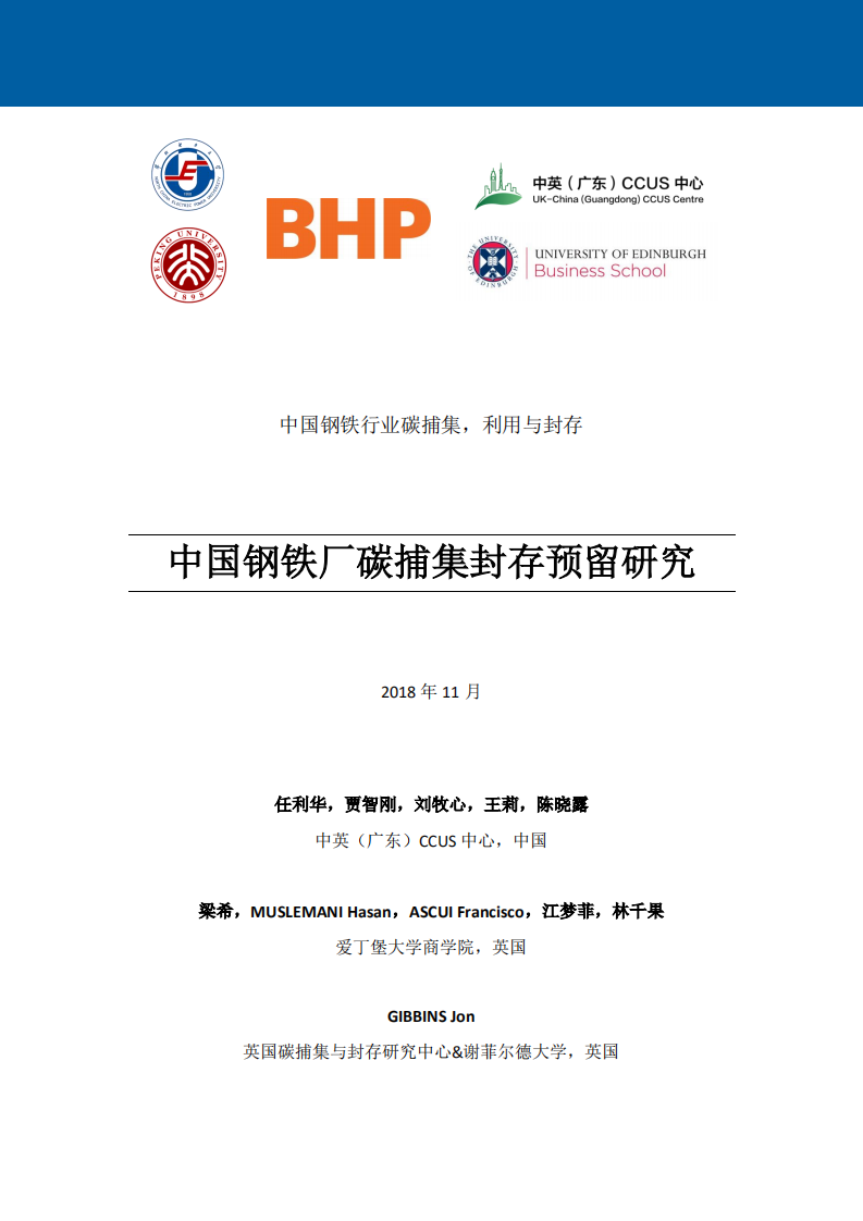 中英CCUS中心：中国钢铁厂碳捕集封存预留研究.pdf 第2页