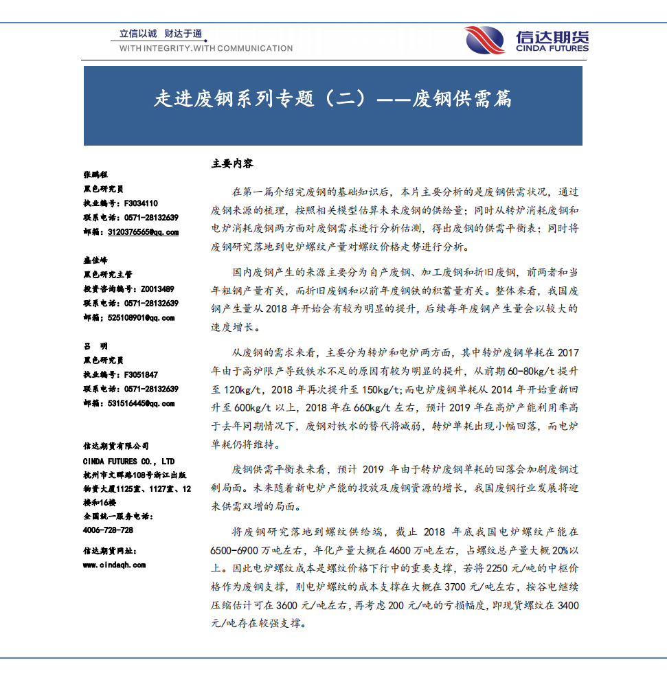 走进废钢系列专题（二）&mdash;&mdash;废钢供需篇.pdf 第1页
