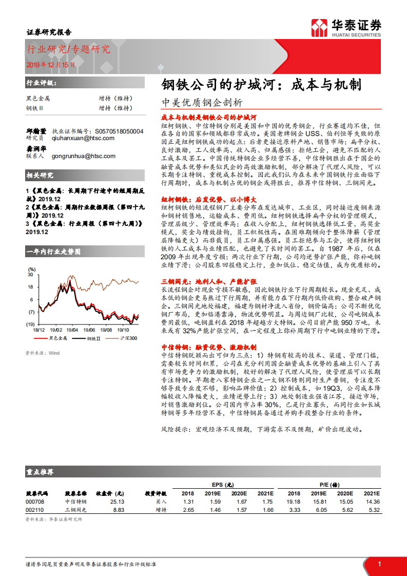 中美优质钢企剖析：钢铁公司的护城河：成本与机制.pdf 第1页