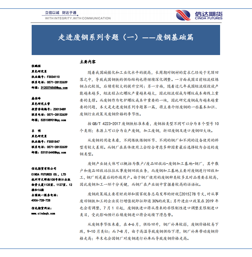 走进废钢系列专题（一）&mdash;&mdash;废钢基础篇.pdf 第1页