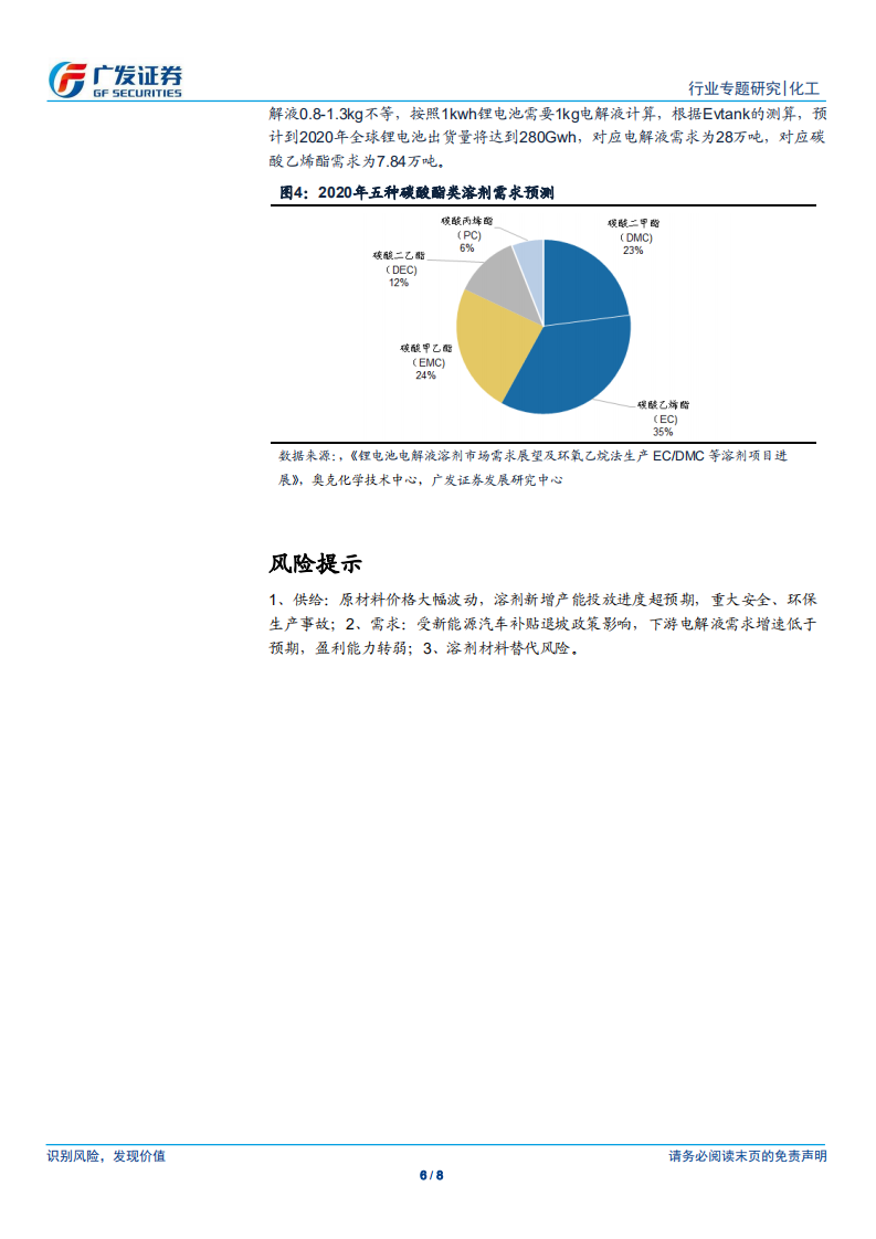 电解液溶剂：电解液持续放量拉动EC、DMC等溶剂需求.pdf 第6页