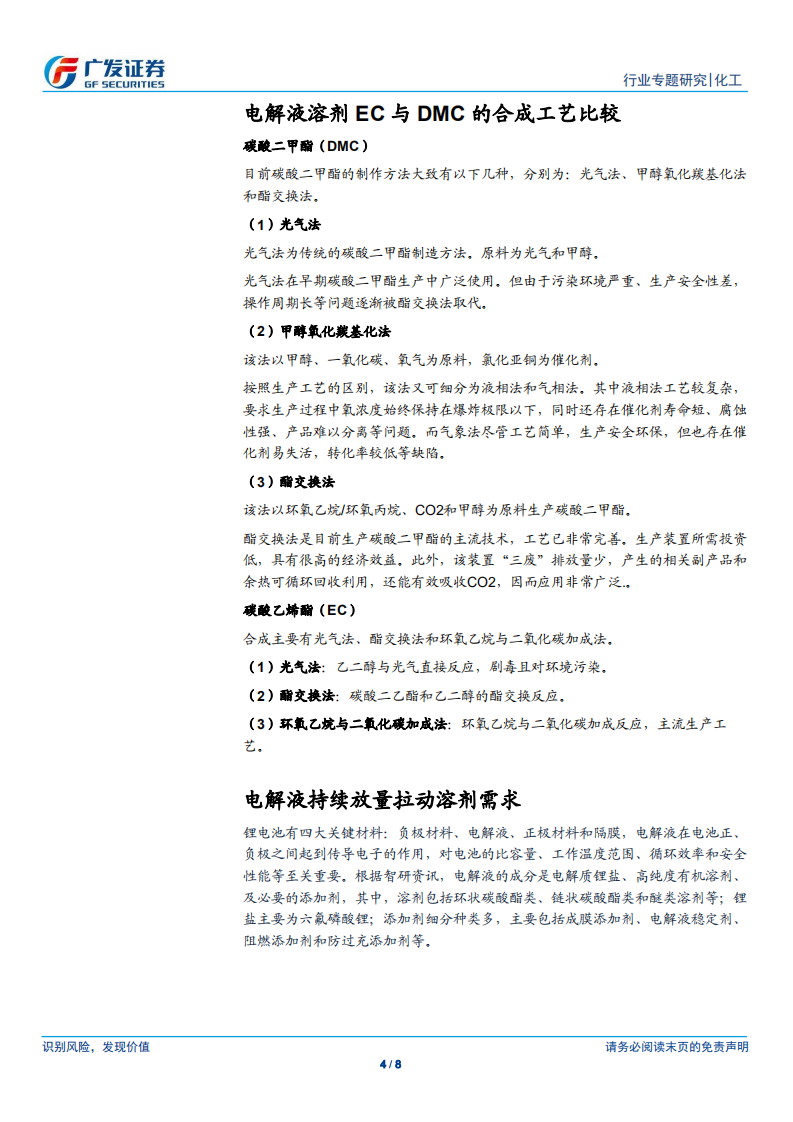 电解液溶剂：电解液持续放量拉动EC、DMC等溶剂需求.pdf 第4页