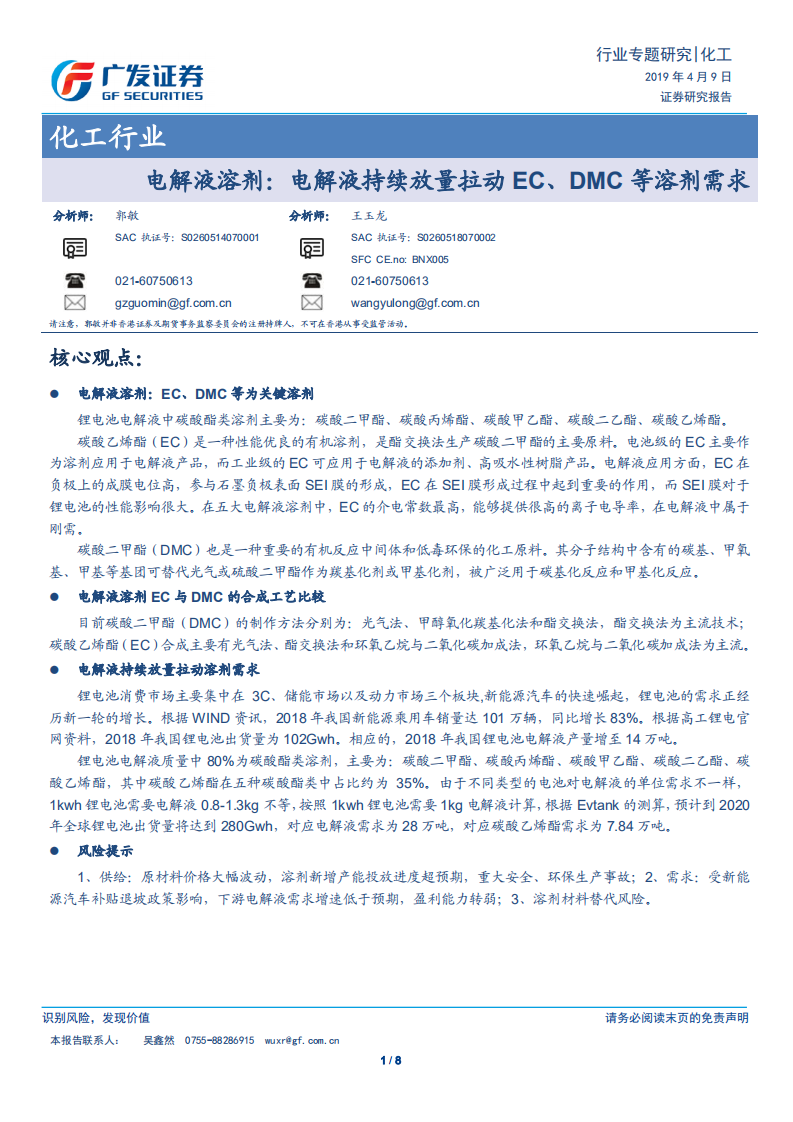 电解液溶剂：电解液持续放量拉动EC、DMC等溶剂需求.pdf 第1页