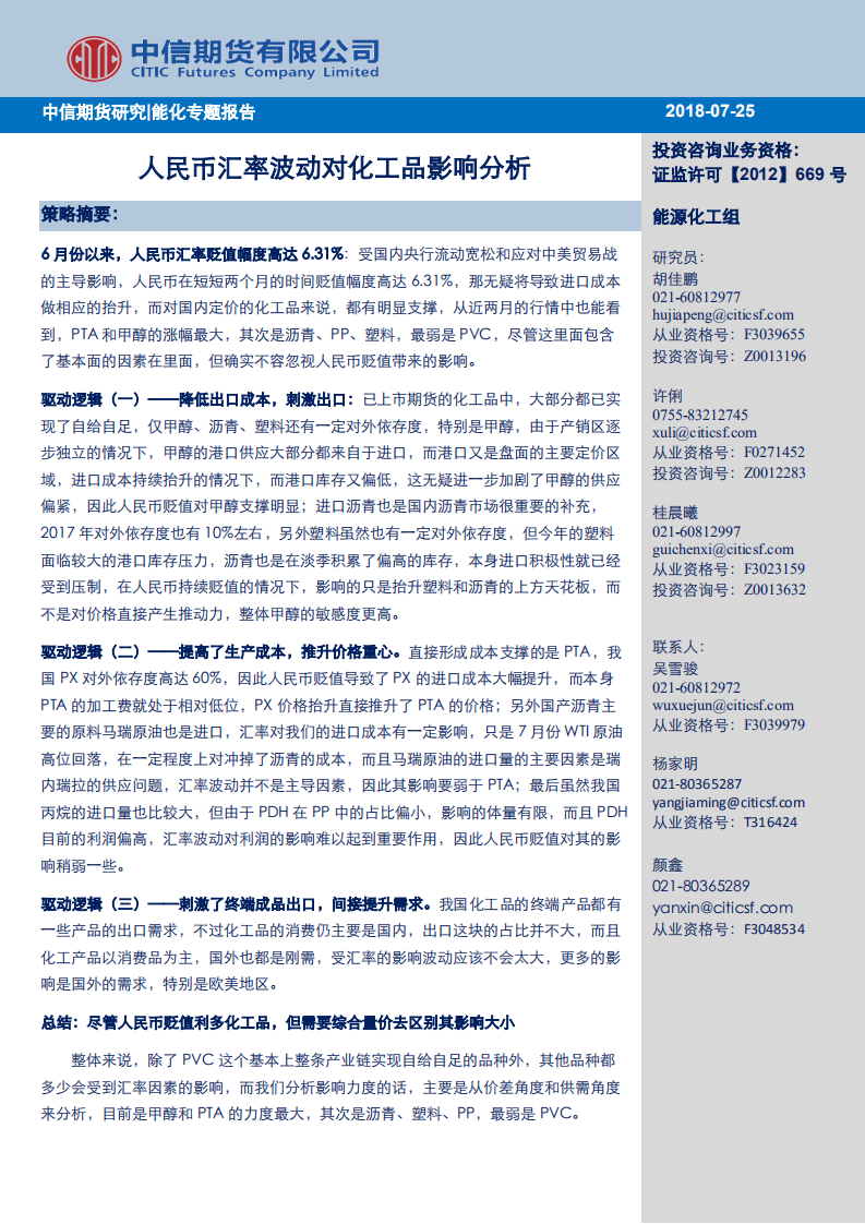 人民币汇率波动对化工品影响分析.pdf 第1页