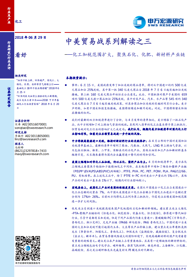 中美贸易战系列解读之三：化工加税范围扩大，聚焦石化、化肥、新材料产业链.pdf 第1页
