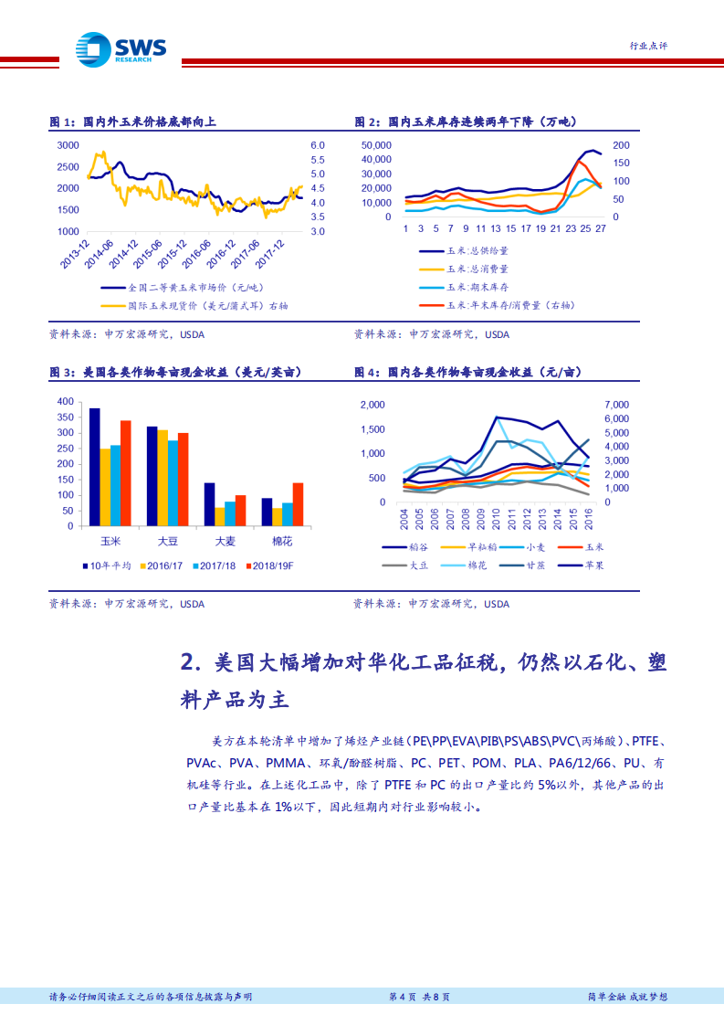 中美贸易战系列解读之三：化工加税范围扩大，聚焦石化、化肥、新材料产业链.pdf 第4页