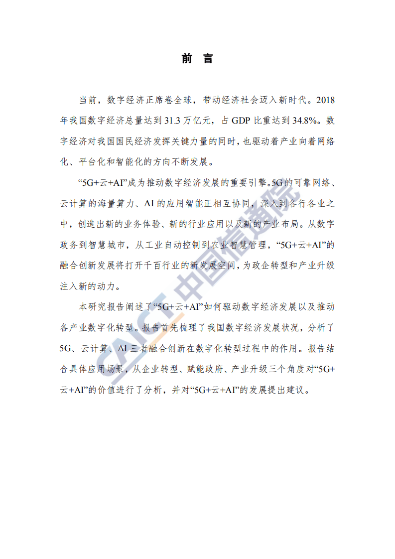 “5G+云+AI”：数字经济新时代的引擎.pdf 第3页