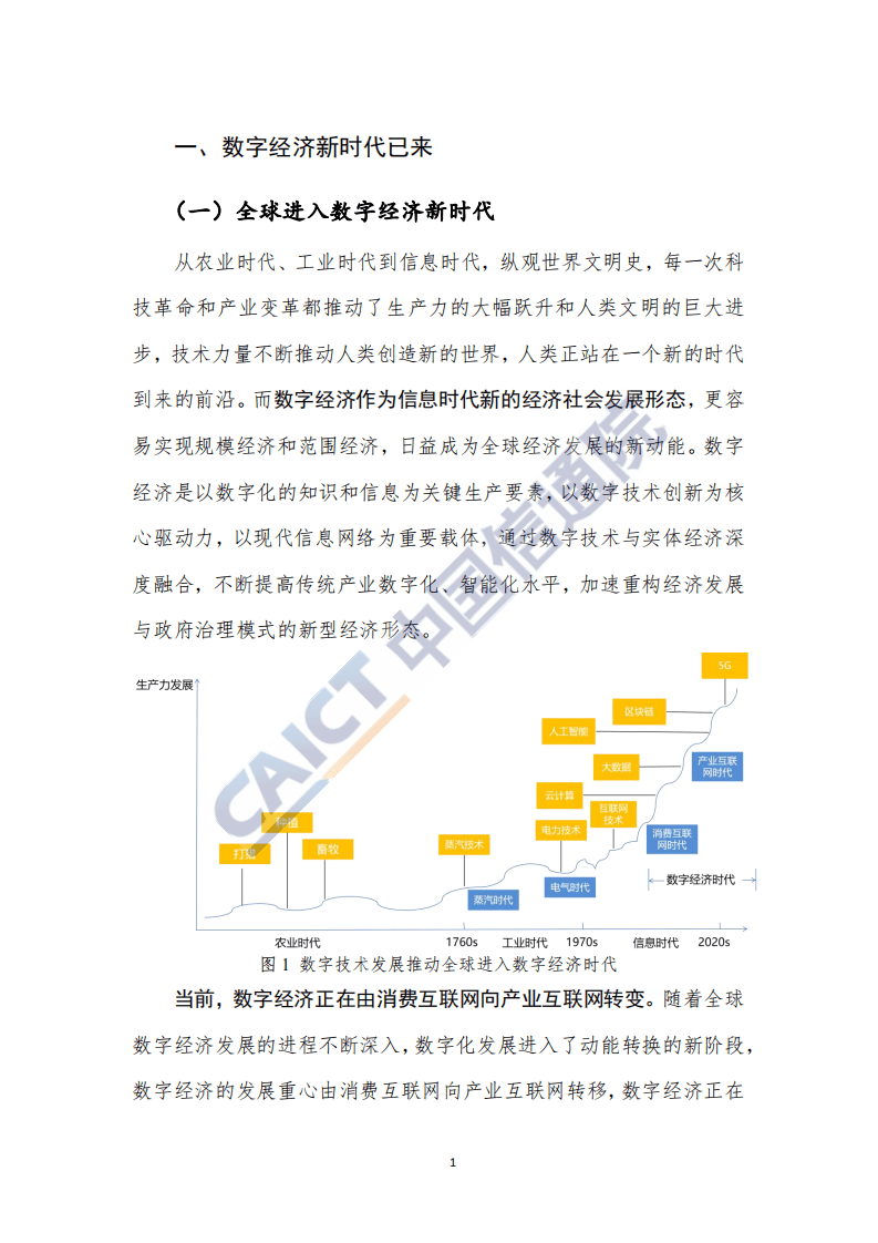 “5G+云+AI”：数字经济新时代的引擎.pdf 第5页