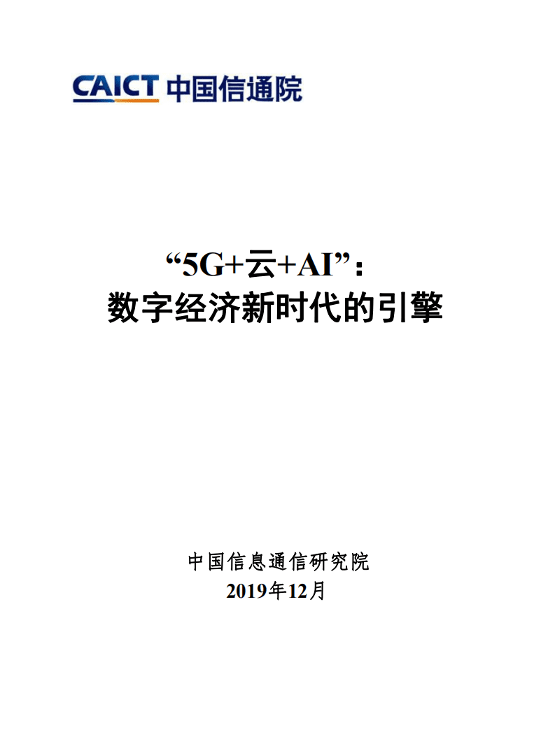 “5G+云+AI”：数字经济新时代的引擎.pdf 第1页