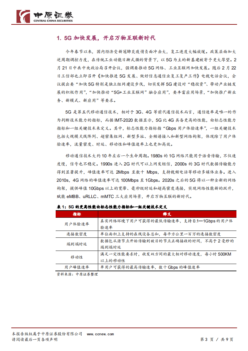 5G产业主题投资系列一：乘产业发展东风扬帆远航.pdf 第3页