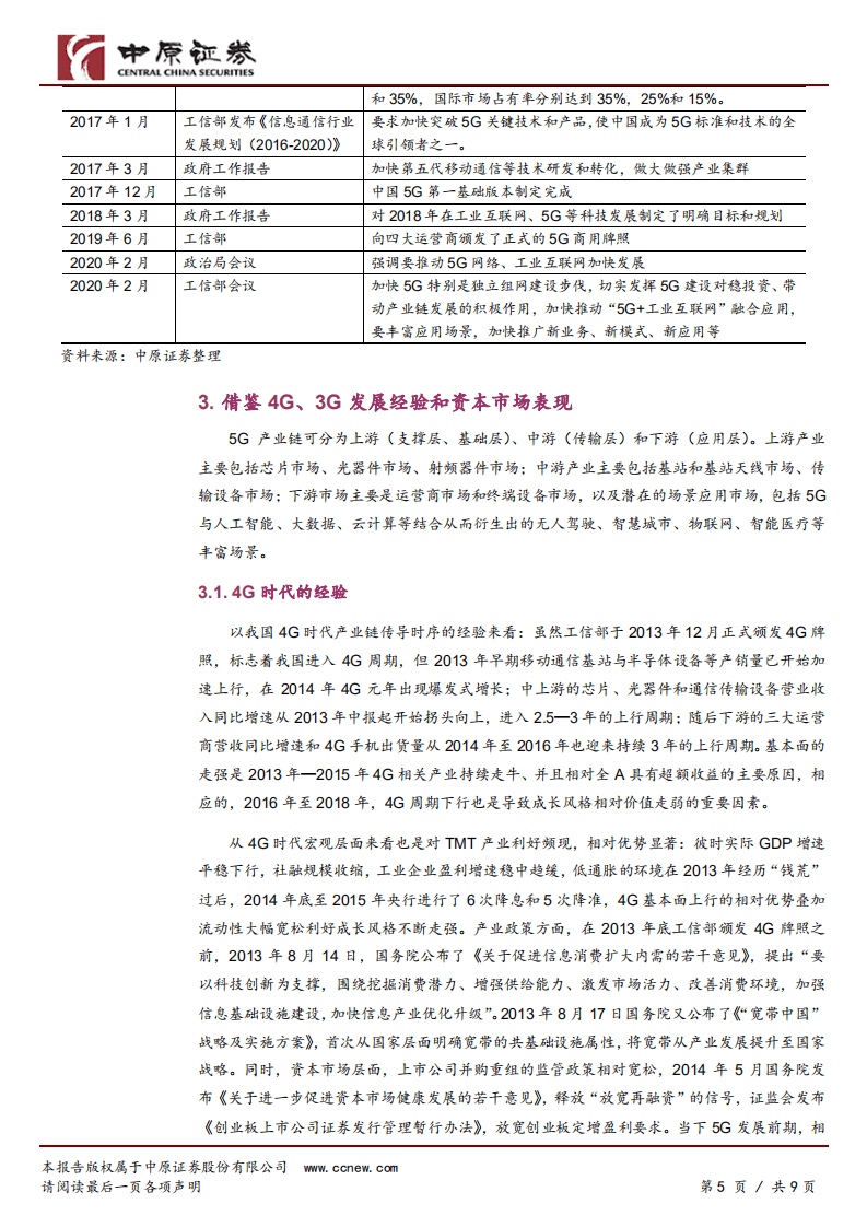 5G产业主题投资系列一：乘产业发展东风扬帆远航.pdf 第5页