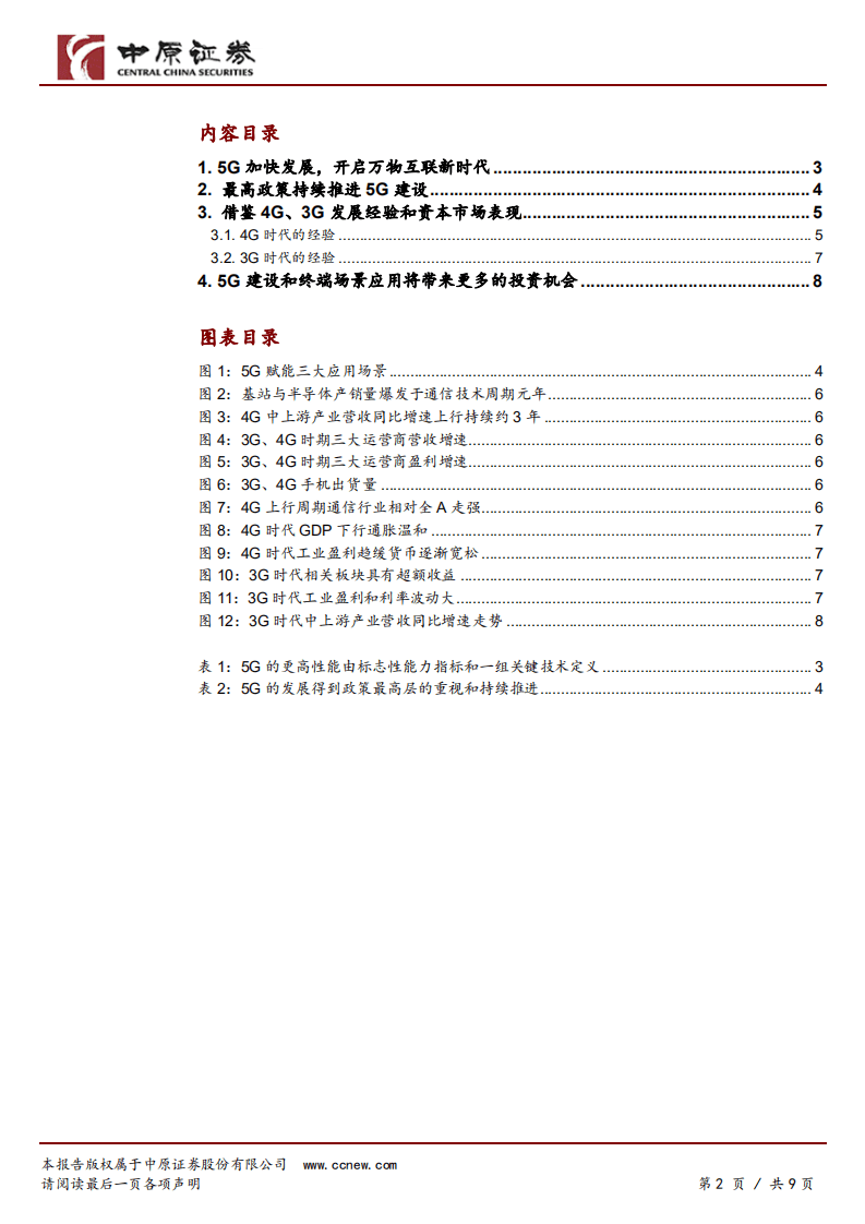 5G产业主题投资系列一：乘产业发展东风扬帆远航.pdf 第2页